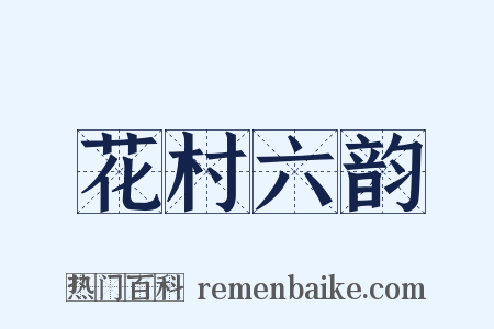 花村六韵是什么意思的图片